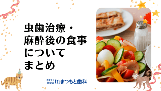 虫歯治療・麻酔後の食事についてまとめ