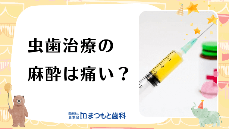 虫歯治療の麻酔は痛い？