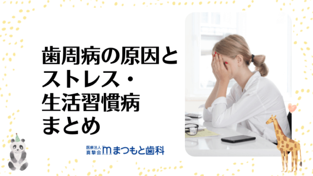 歯周病の原因とストレス・生活習慣病まとめ