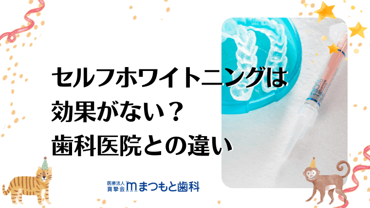 セルフホワイトニングは効果がない？歯科医院との違い