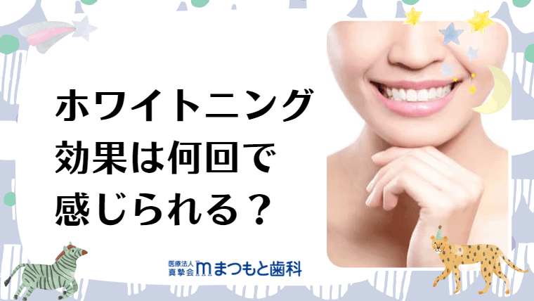 ホワイトニング効果は何回で感じられる？