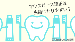 市販と歯科医院のマウスピース矯正の決定的な違い 歯科衛生士がお口の悩みに答えます