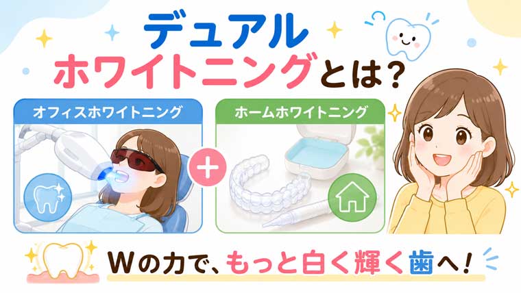 デュアルホワイトニングとは？の図解