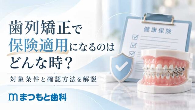 歯列矯正で保険適用になるのはどんな時？対象条件と確認方法を解説