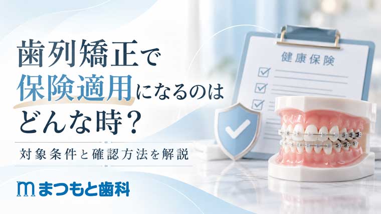 歯列矯正で保険適用になるのはどんな時？対象条件と確認方法を解説