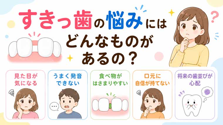 すきっ歯の悩みにはどんなものがあるの？の図解