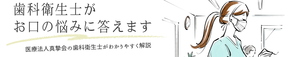 歯科衛生士がお口の悩みに答えます