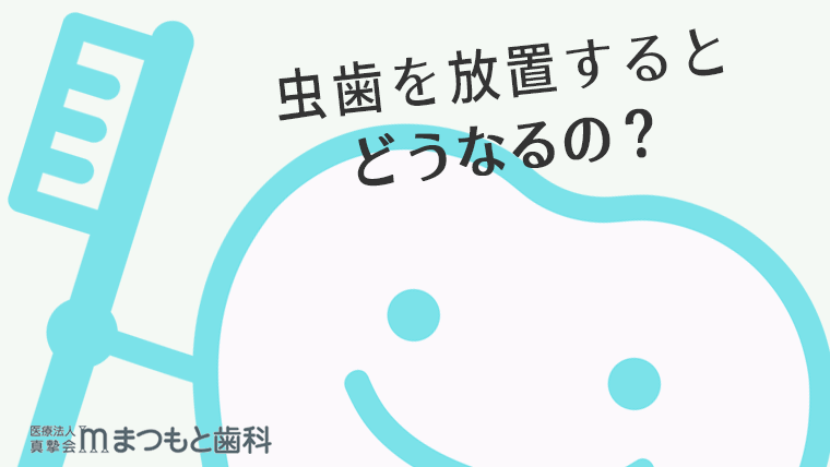 虫歯を放置するとどうなるの？