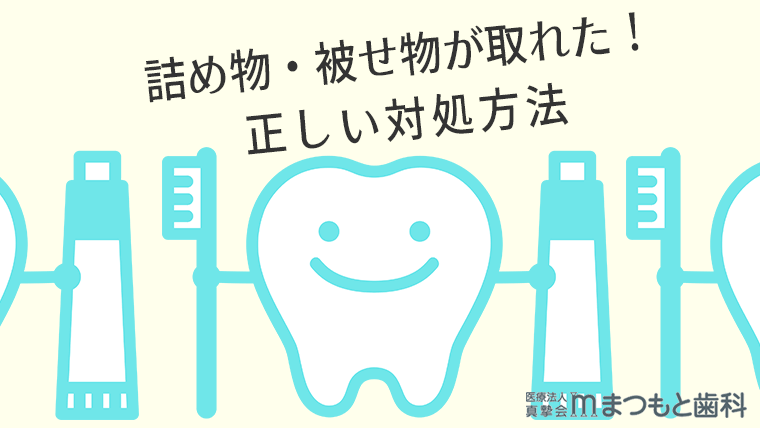 詰め物・被せ物が取れた！正しい対処方法