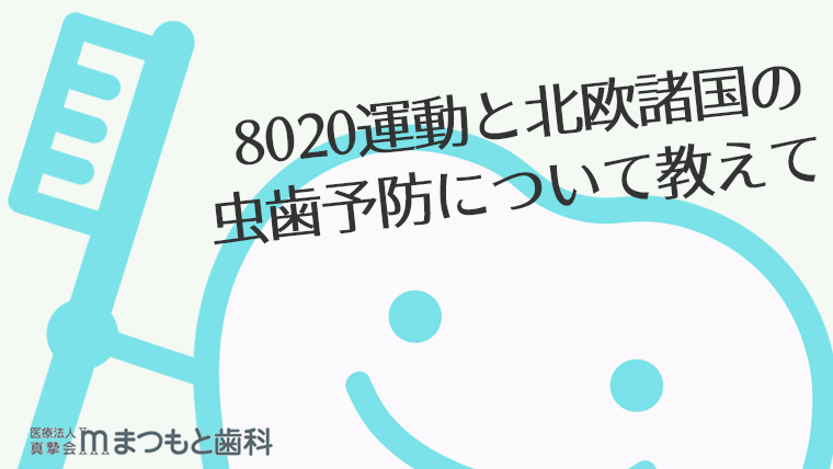 8020運動と北欧諸国の虫歯予防について教えて