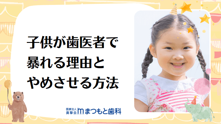 子供が歯医者で暴れる理由とやめさせる方法