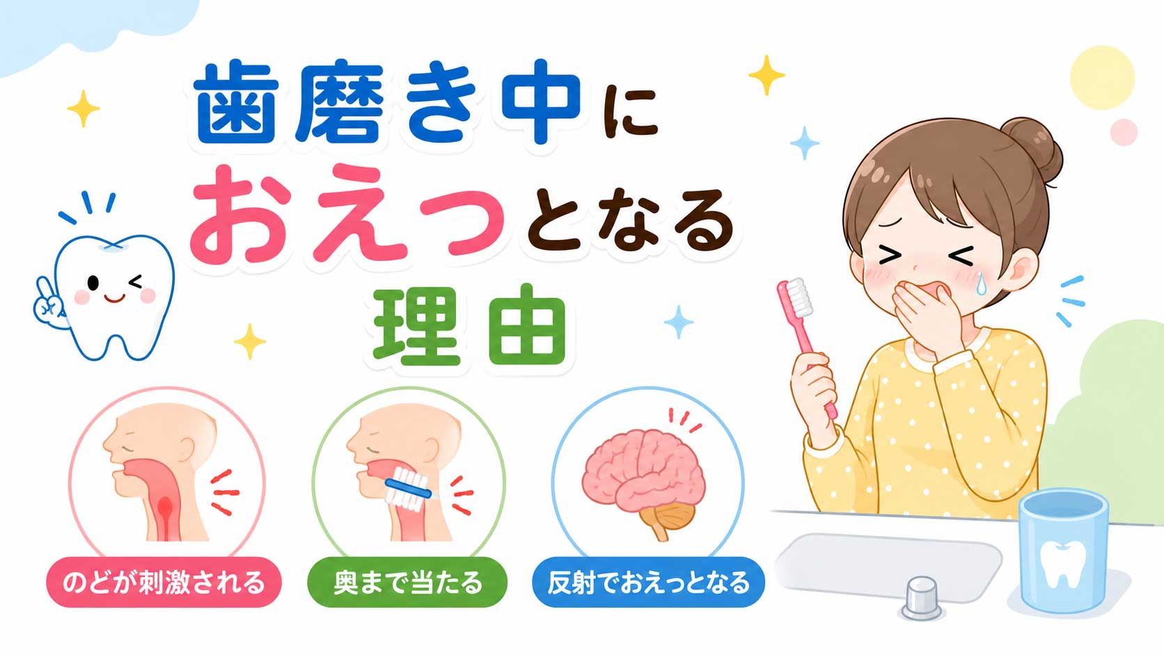 歯磨き中におえっとなる理由の図解