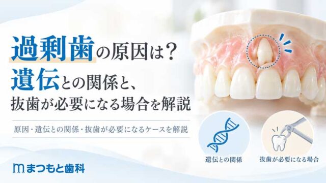 過剰歯の原因は？遺伝との関係と、抜歯が必要になる場合