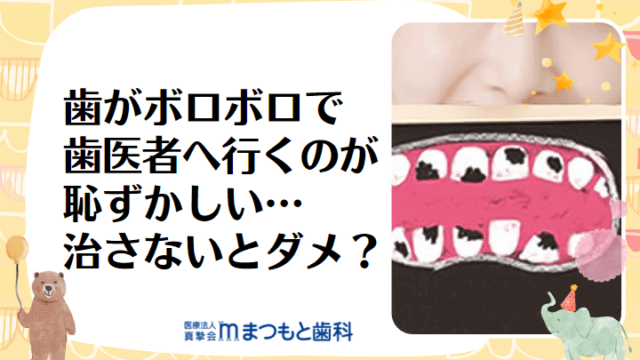 歯がボロボロで歯医者へ行くのが恥ずかしい…治さないとダメ？