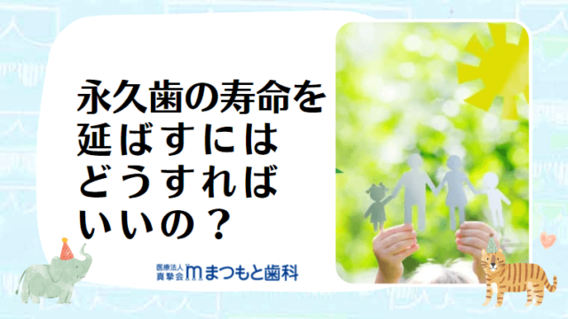 永久歯の寿命を延ばすにはどうすればいいの？