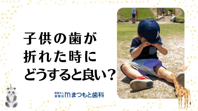 子供の歯が折れた時にどうすると良い？