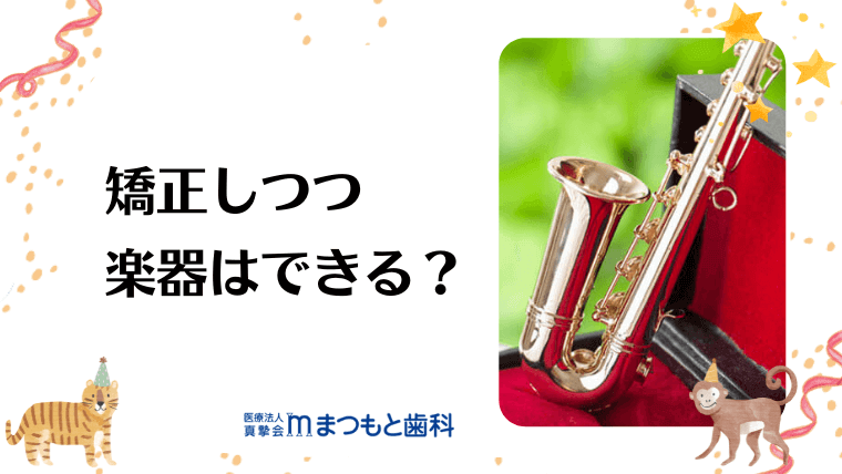 矯正しつつ楽器はできる？