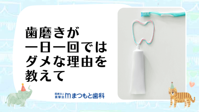 歯磨きが一日一回でダメな理由を教えて