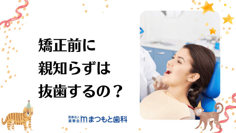 矯正前に親知らずは抜歯するの？