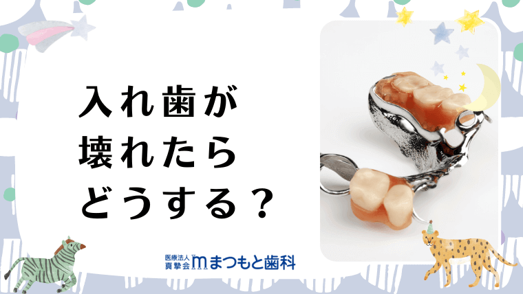 入れ歯が壊れたらどうする？