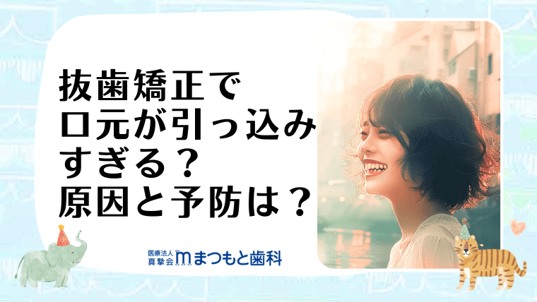 抜歯矯正で口元が引っ込みすぎる？原因と予防は？