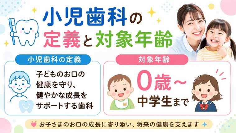 小児歯科の定義と対象年齢の図解
