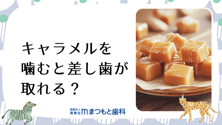 キャラメルを噛むと差し歯が取れる?