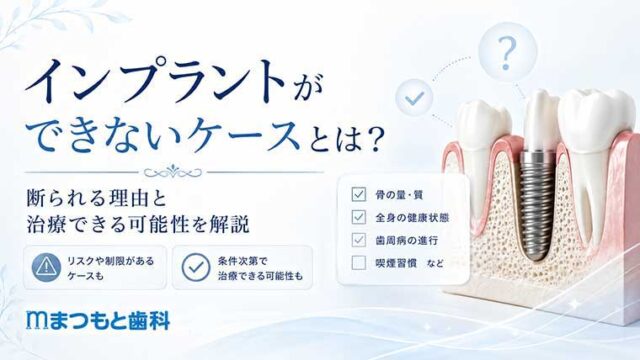 インプラントができないケースとは？断られる理由と治療できる可能性を解説
