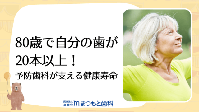 80歳で自分の歯が20本以上！