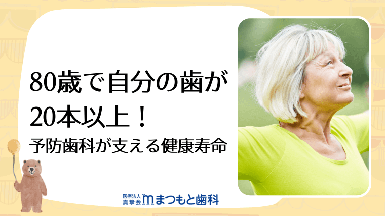 80歳で自分の歯が20本以上!