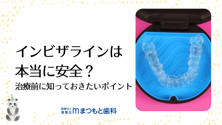 インビザラインは本当に安全?