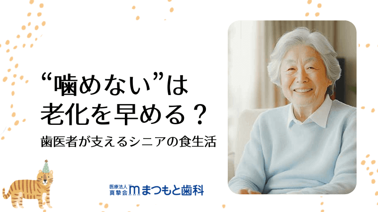 “噛めない”は老化を早める?
