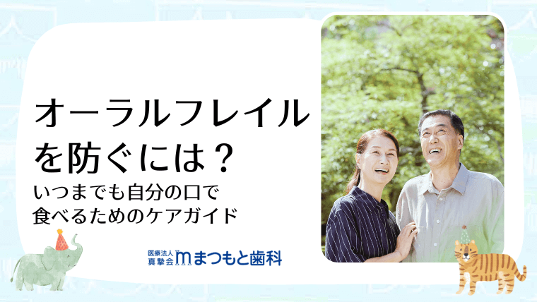 オーラルフレイルを防ぐには?