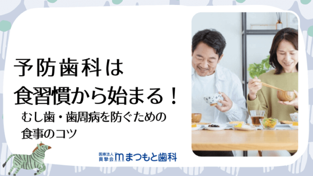 予防歯科は食習慣から始まる！