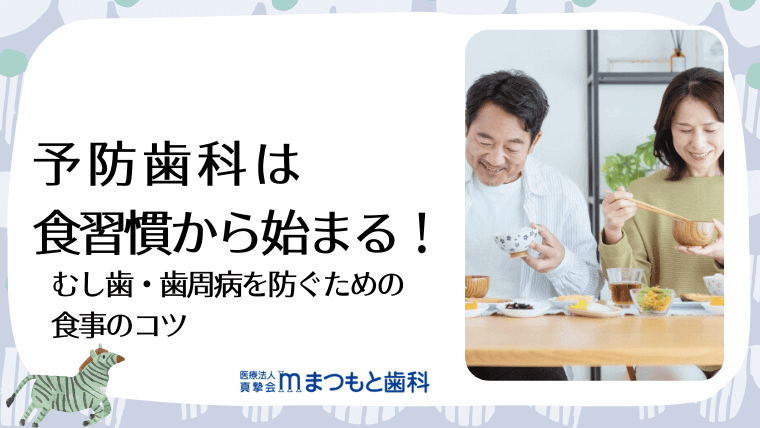 予防歯科は食習慣から始まる!