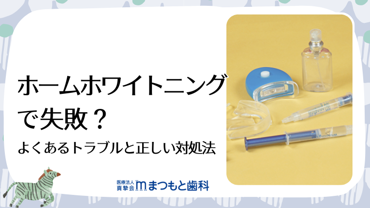 ホームホワイトニングで失敗?よくあるトラブルと正しい対処法