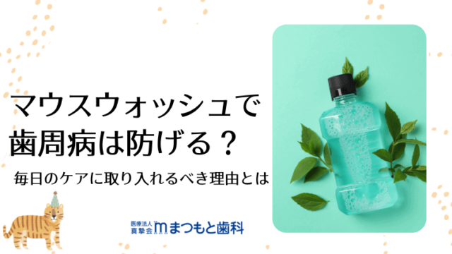 マウスウォッシュで歯周病は防げる？