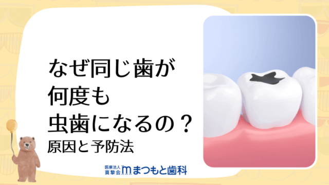 なぜ同じ歯が何度も虫歯になるの？