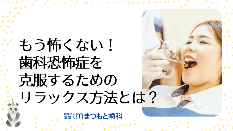 もう怖くない!歯科恐怖症を克服するためのリラックス方法とは?