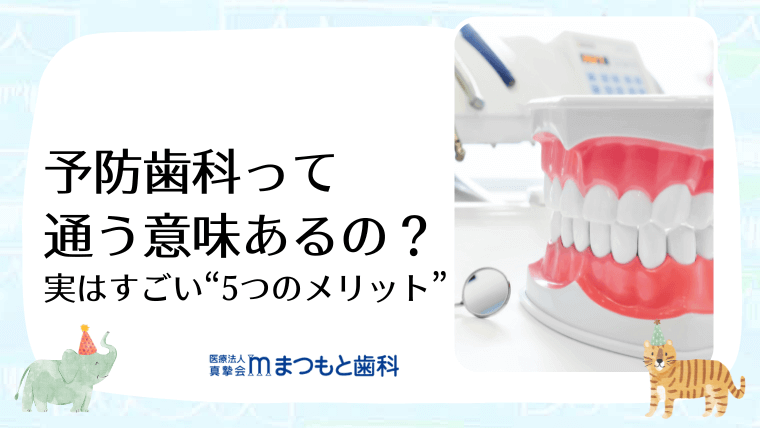 予防歯科って通う意味あるの?実はすごい“5つのメリット”