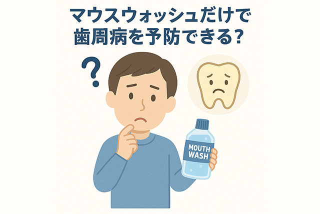 マウスウォッシュだけで予防可能か？