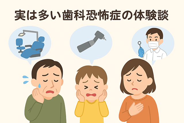 実は多い歯科恐怖症