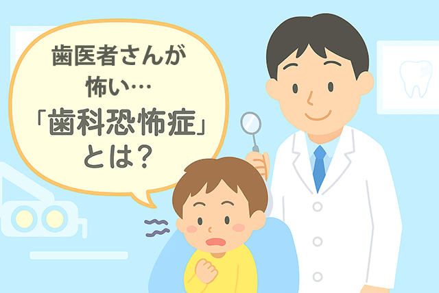 歯科恐怖症とは?