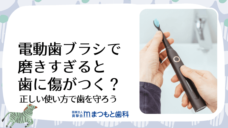 電動歯ブラシで磨きすぎると歯に傷がつく?
