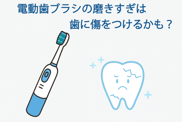 磨きすぎは歯に傷をつけるかも