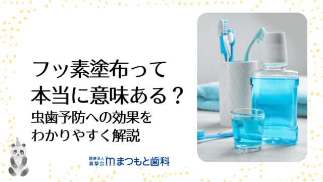 フッ素塗布って本当に意味ある？