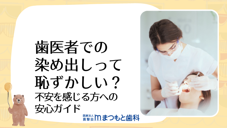 歯医者での染め出しって恥ずかしい?