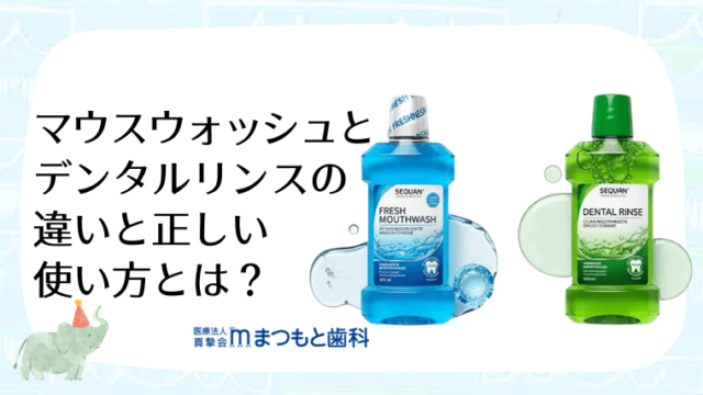 マウスウォッシュとデンタルリンスの違いと正しい使い方とは？