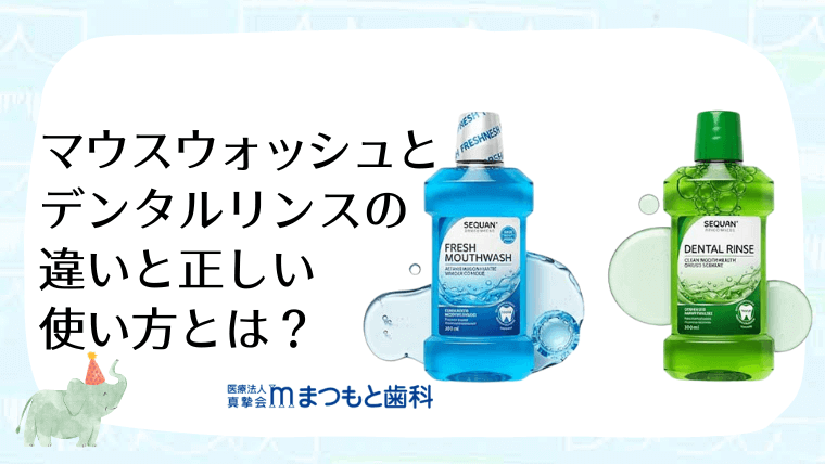 マウスウォッシュとデンタルリンスの違いと正しい使い方とは?