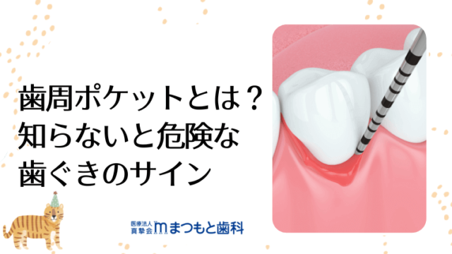 歯周ポケットとは？知らないと危険な歯ぐきのサイン
